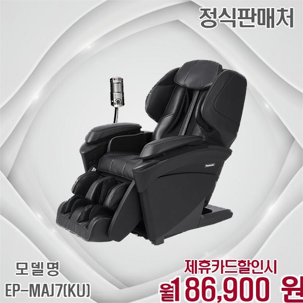 [렌탈]파나소닉 파나소닉 3개월무료 상품권증정 안마의자 EP-MAJ7(KU) 60개월 199900/60개월 의무사용