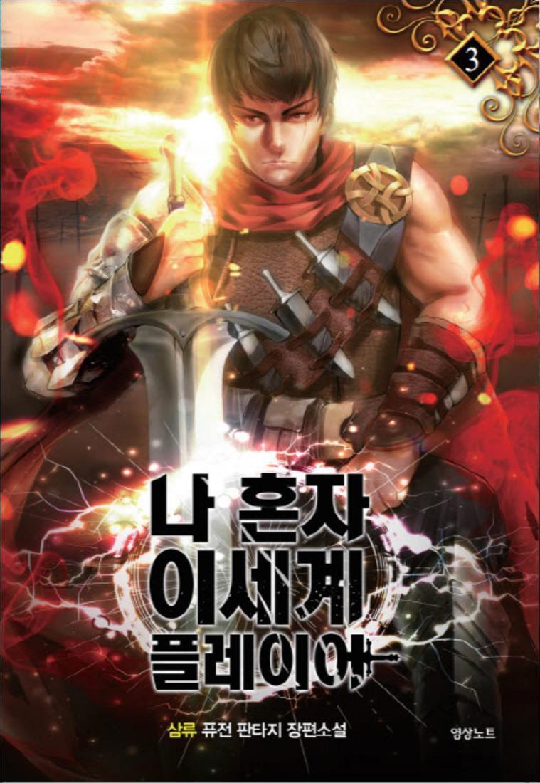 팝북 [팝북] 나 혼자 이세계 플레이어 3 : 삼류 퓨전판타지 장편소설