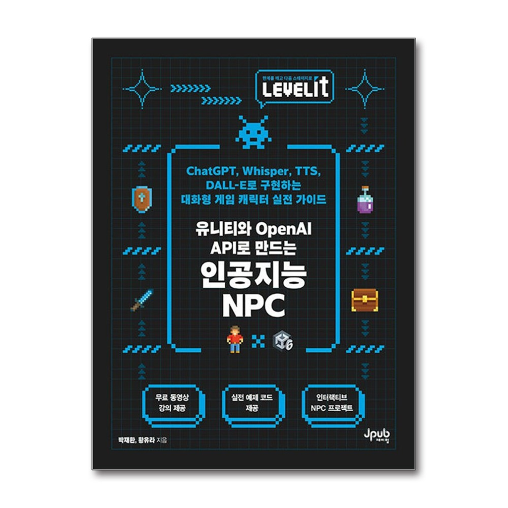 제이펍 올북 LEVELIT 유니티와 OpenAI API로 만드는 인공지능 NPC (마스크제공)