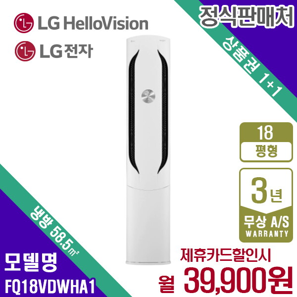 LG전자 [렌탈]LG전자 [렌탈] LG휘센 All New 스탠드 위너 에어컨 18평형 웨딩스노우 FQ18VDWHA1 월52900원 5년약정/60개월 의무사용