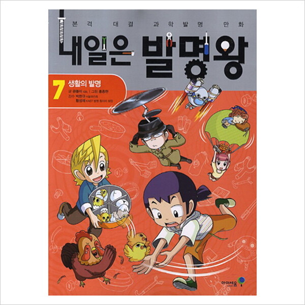 아이세움 내일은 발명왕. 7: 생활의 발명 (본격 대결 과학실험 만화)