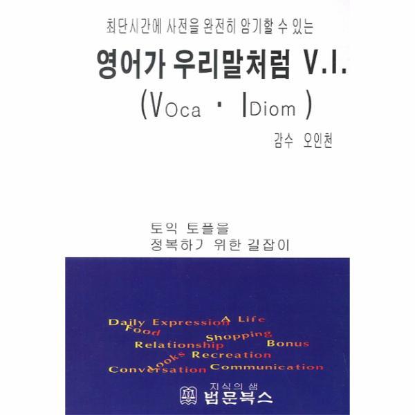 웅진북센 최단시간에 사전을 완전히 암기할 수 있는 영어가 우리말처럼 V.I. 토익 토플을 정복하기 위한 길잡이