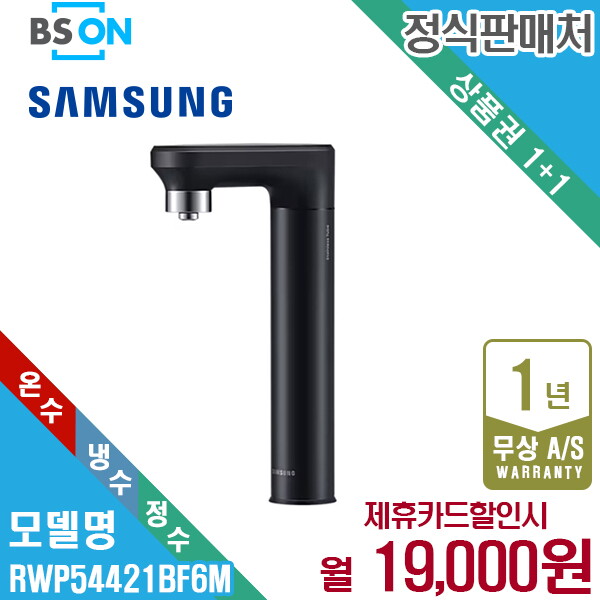 [렌탈]삼성전자 [렌탈] 삼성 비스포크 정수기 냉온정수 일체형 블랙 RWP54421BF6M 월32000원 5년약정/60개월 의무사용