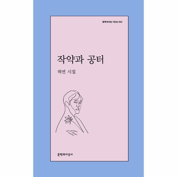 벤티북 작약과 공터 - 문학과지성 시인선 624