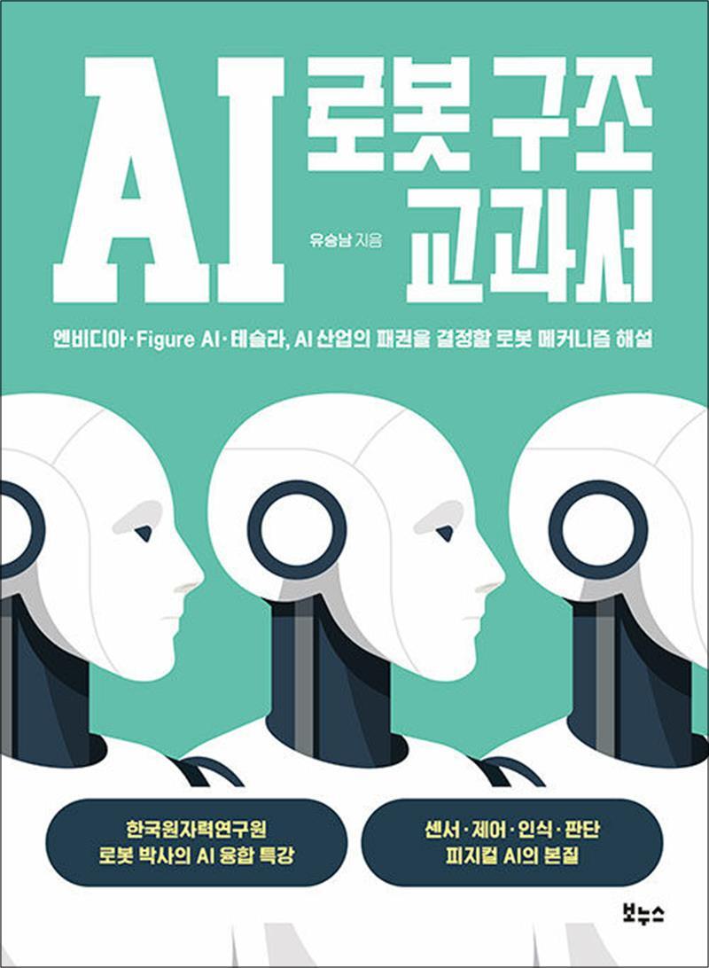 사이먼북스 [사이먼북스] AI 로봇 구조 교과서 - 엔비디아 · Figure AI · 테슬라, AI 산업의 패권을 결정할 로봇 메커니즘 해설