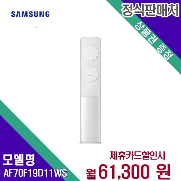 삼성전자 삼성전자 렌탈 삼성전자 에어컨 AF70F19D11WS 60개월/월63100