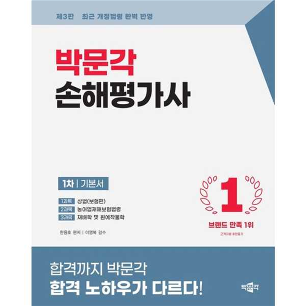 박문각 박문각 [박문각]박문각 2026 손해평가사 1차 기본서