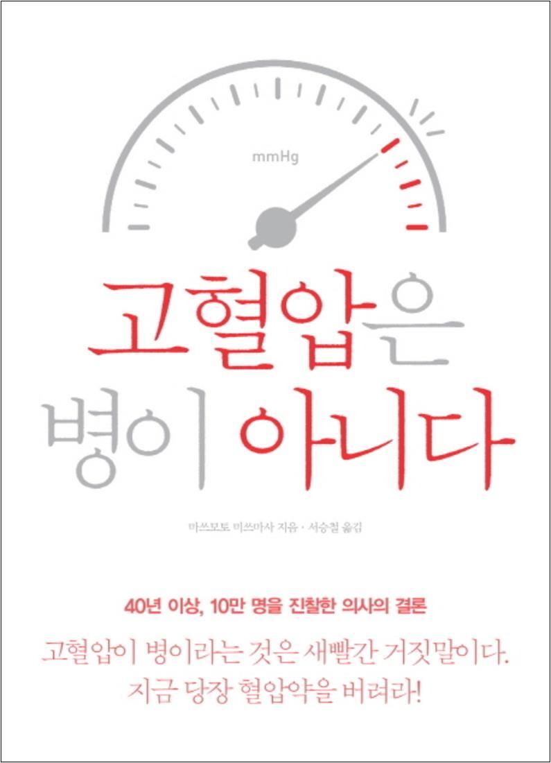 봄봄북스 [봄봄북스] 고혈압은 병이 아니다