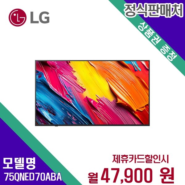 LG전자 [렌탈]LG전자 [렌탈] LG전자 TV렌탈 UHD 4K 스마트TV QNED 75인치 75QNED70ABA 60개월 60900/60개월 의무사용