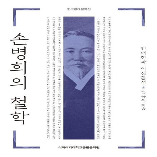 웅진북센 손병희의 철학 : 인내천과 이신환성