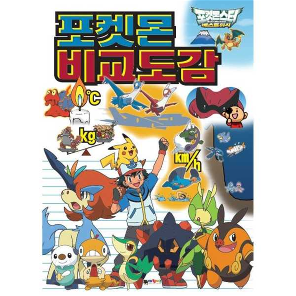 대원키즈 [대원키즈] 포켓몬 비교도감