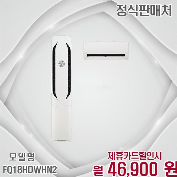 LG전자 [렌탈]LG전자 LG 휘센 위너 18평 인버터 에어컨 특가 FQ18HDWHN2 60개월 59900/60개월 의무사용