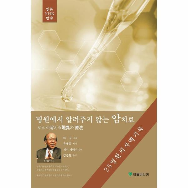 버들미디어 웅진북센 병원에서 알려주지 않는 암치료 - 25명 완치 사례기록