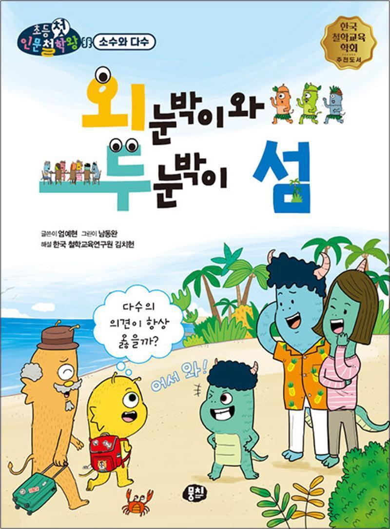 사이먼북스 [사이먼북스] 외눈박이와 두눈박이 섬 - 다수의 의견이 항상 옳을까
