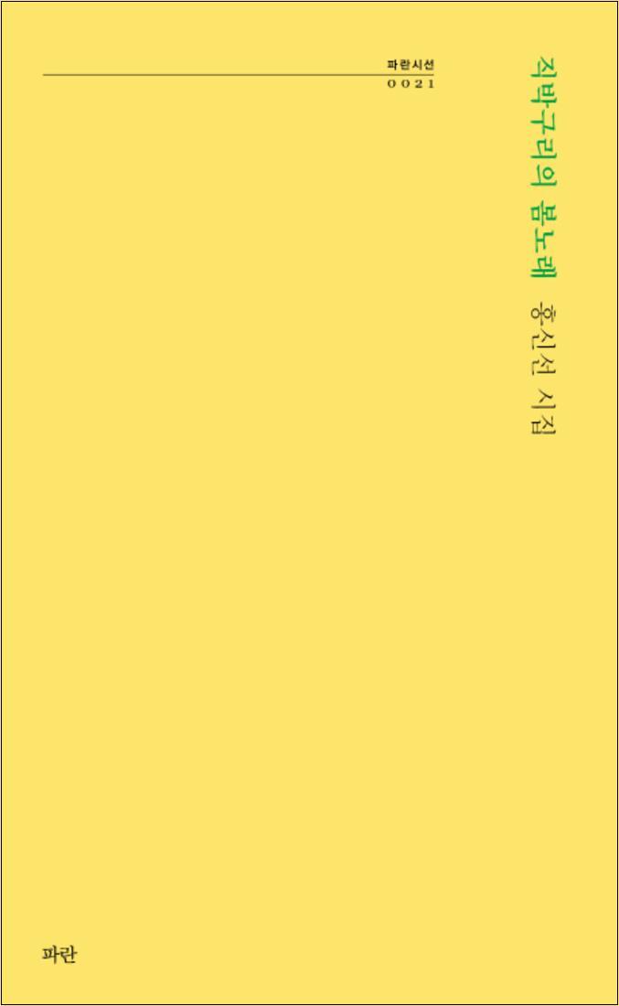 파란 제이북스 [제이북스] 직박구리의 봄노래 (파란시선 시리즈 21)