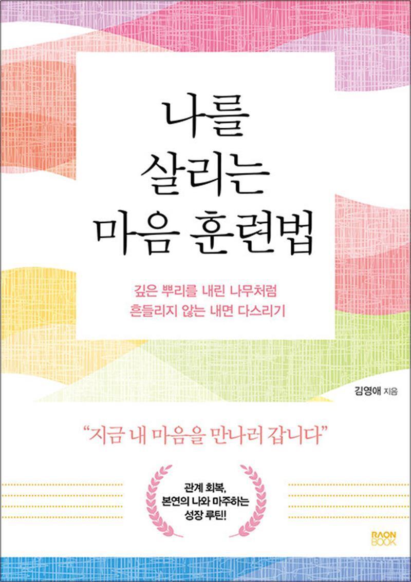 온누리북스 [온누리북스] 나를 살리는 마음 훈련법