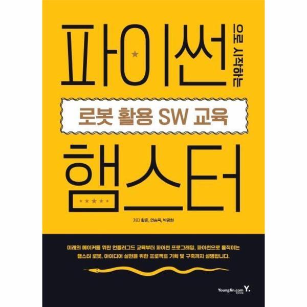 영진닷컴(영진출판) 피오르드 파이썬으로 시작하는 로봇 활용 SW 교육 - 햄스터