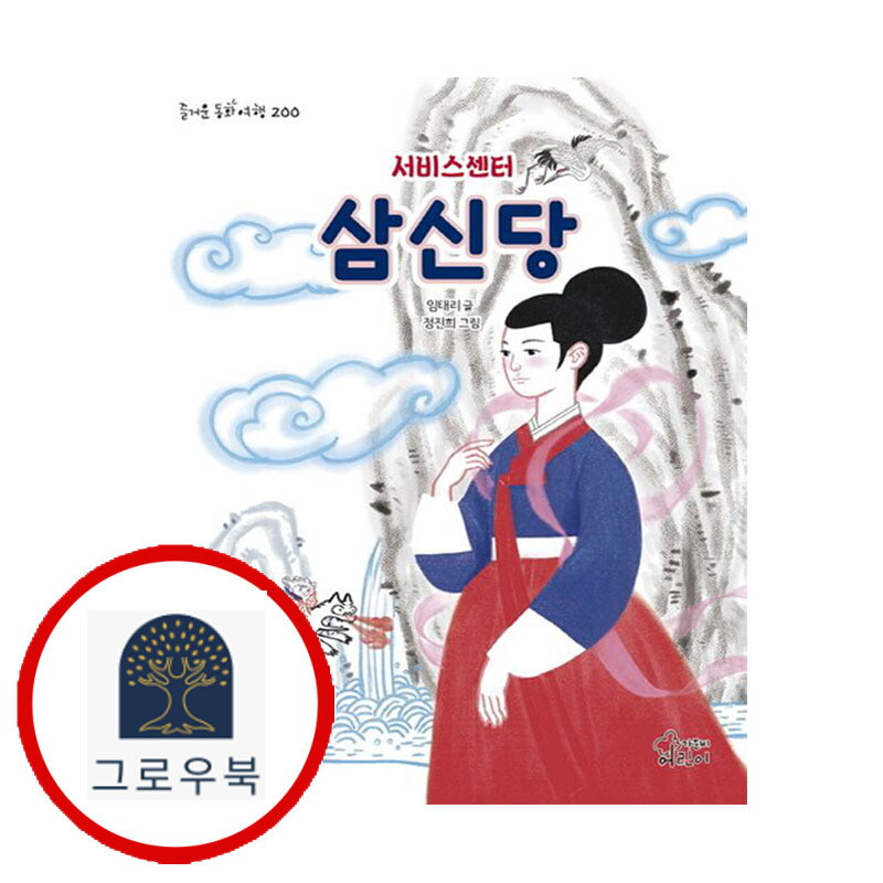 가문비어린이 그로우북 서비스센터 삼신당 서비스센터삼신당 스테디셀러