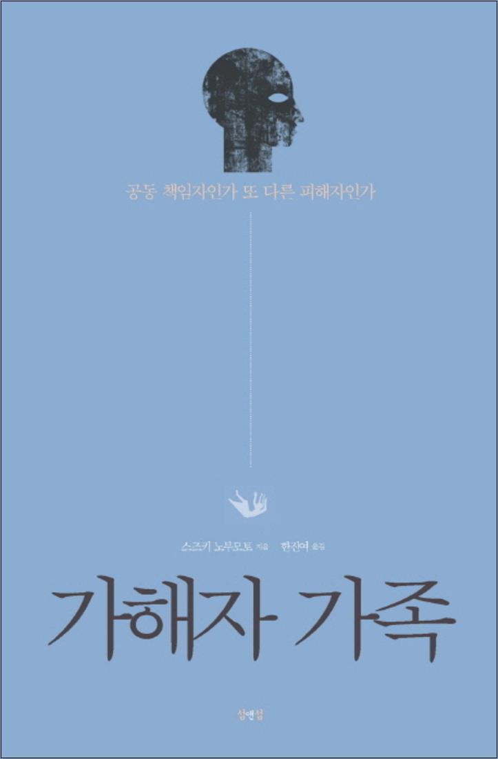 섬앤섬 사이먼북스 [사이먼북스] 가해자 가족 (Paperback)