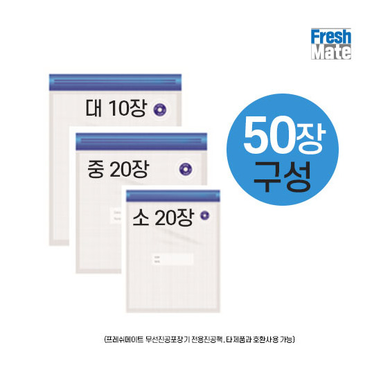[프레쉬메이트]프레쉬메이트 무선진공 압축팩 50장(소형 20장+중형 20장+대형 10장)