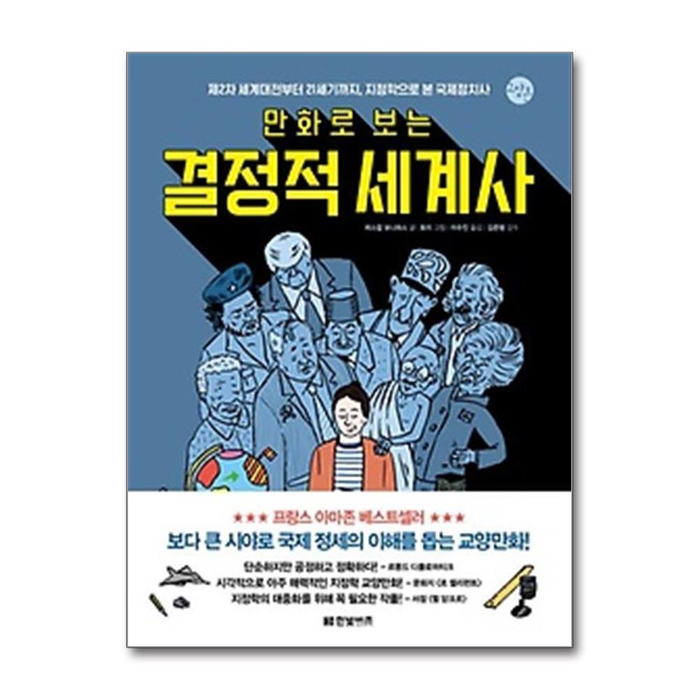 한빛비즈 올북 만화로 보는 결정적 세계사 (마스크제공)