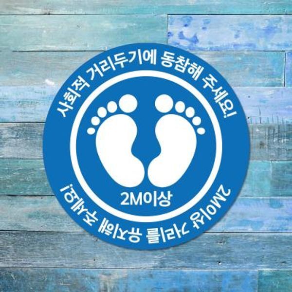 뭉키월드 교보문고 뭉키데코 코로나 바닥스티커 005 원형 블루 귀요미 발바닥