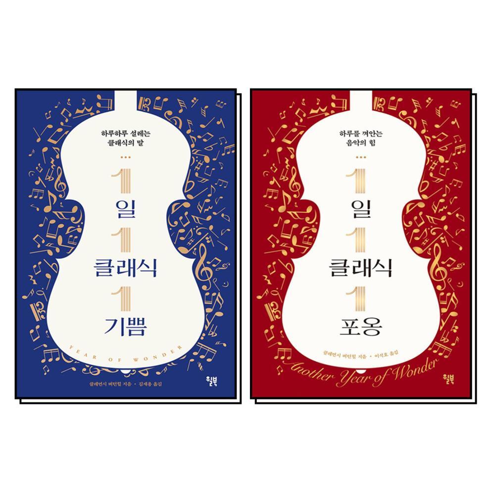 윌북 제이북스 [제이북스] 1일 1클래식 1기쁨 1포옹 책 세트 (전2권)