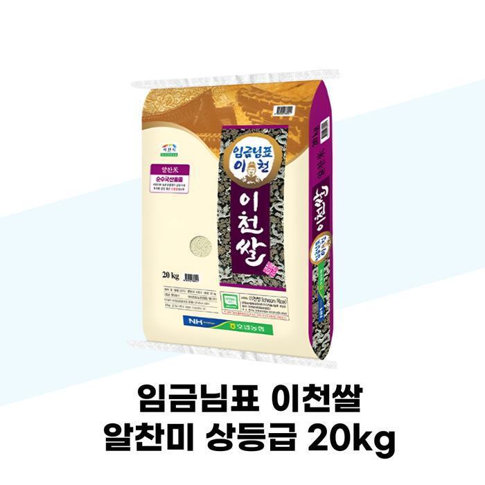 셀러허브 식품 [탐라마켓협력사] 임금님표 이천쌀 알찬미 상등급 20kg