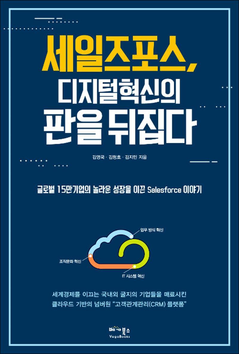 제이북스 [제이북스] 세일즈포스, 디지털 혁신의 판을 뒤집다