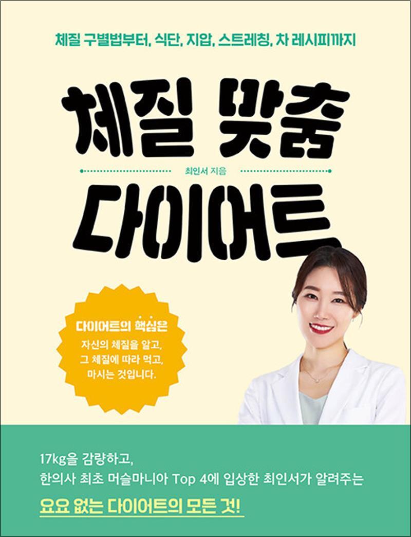 사이먼북스 [사이먼북스] 체질 맞춤 다이어트 - 체질 구별법부터 식단 지압 스트레칭 차 레시피까지