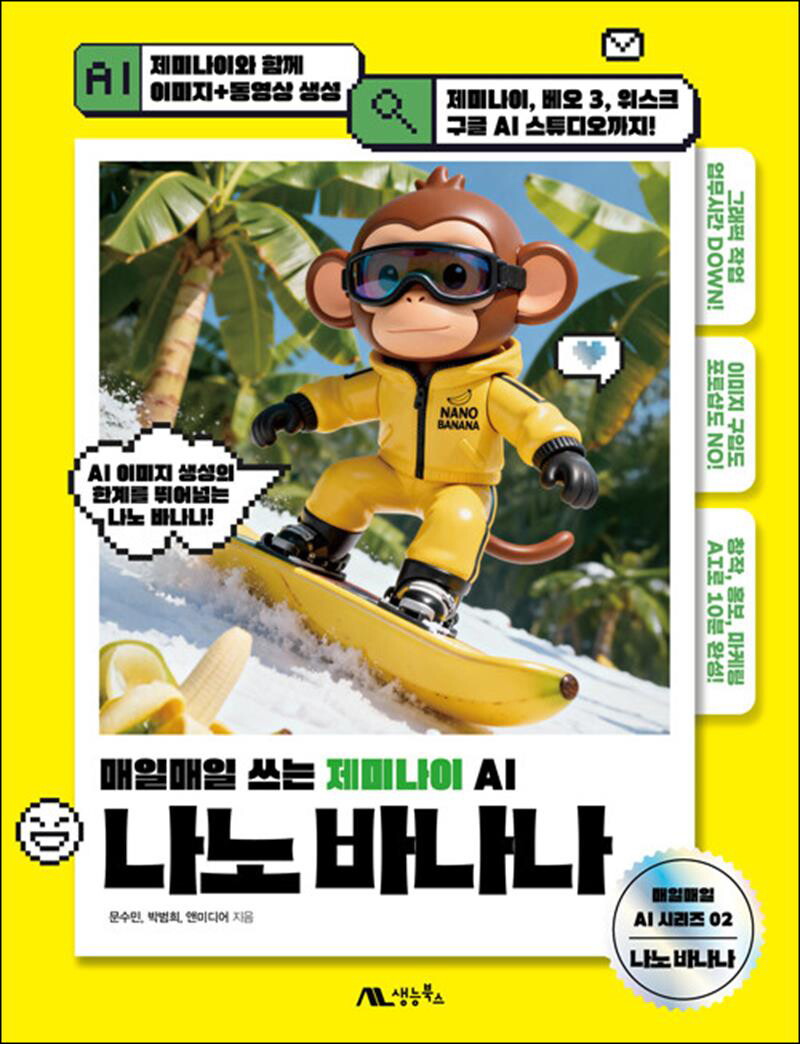 생능북스 온누리북스 [온누리북스] 나노 바나나 - 매일매일 쓰는 제미나이 AI