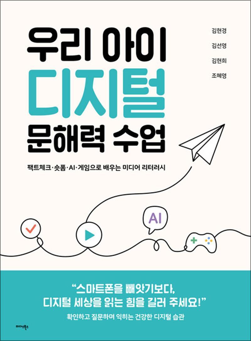 미다스북스 봄봄북스 [봄봄북스] 우리 아이 디지털 문해력 수업 - - 팩트체크·숏폼·AI·게임으로 배우는 미디어 리터러시