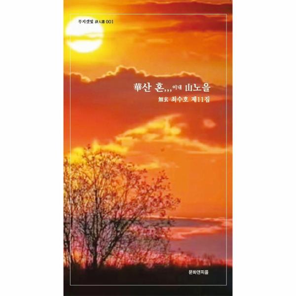 웅진북센 화산 혼,,,이내 산노을 : 무현 최수호 제11집 - 무지갯빛 시인선 1