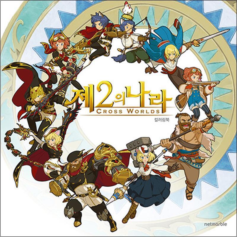 겜툰 봄봄북스 [봄봄북스] 제2의 나라 컬러링북