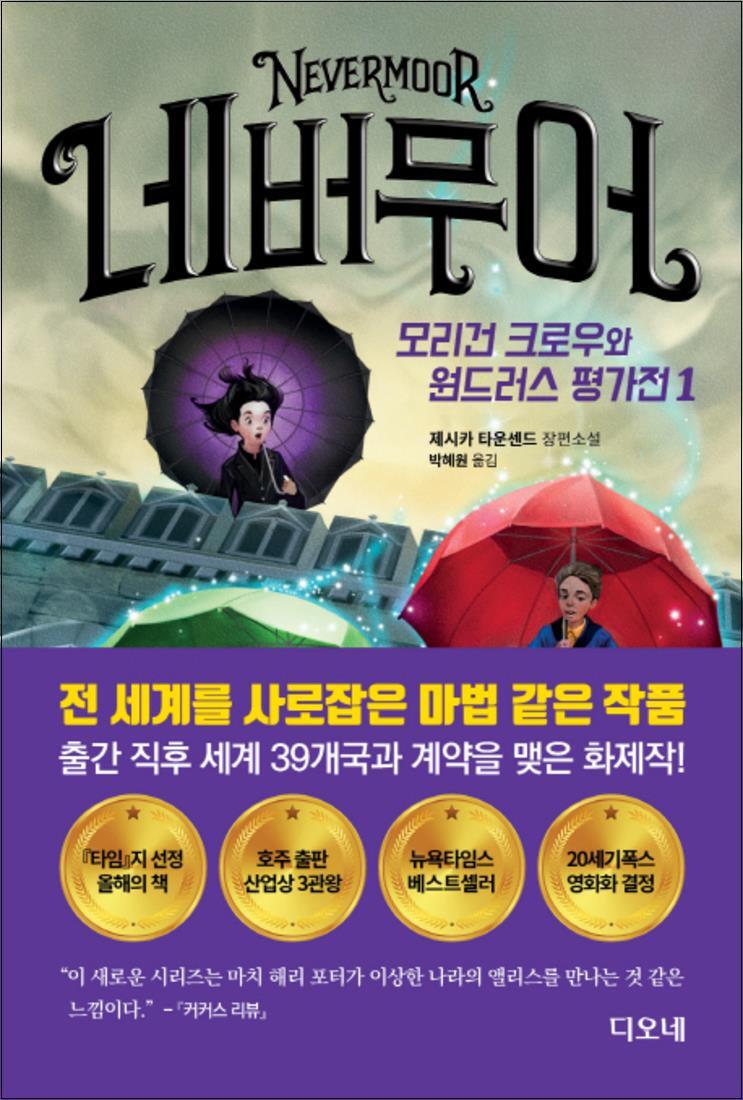 디오네 온누리북스 [온누리북스] 네버무어 : 모리건 크로우와 원드러스 평가전 1