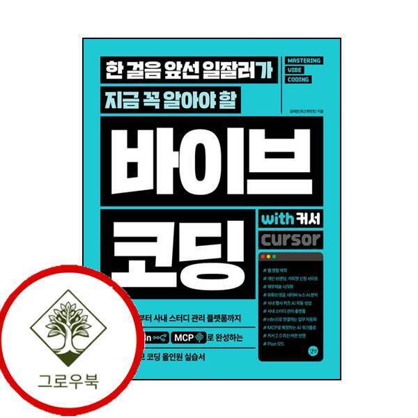 길벗 그로우북 한 걸음 앞선 일잘러가 지금 꼭 알아야 할 바이브 코딩 with 커서 스테디셀러
