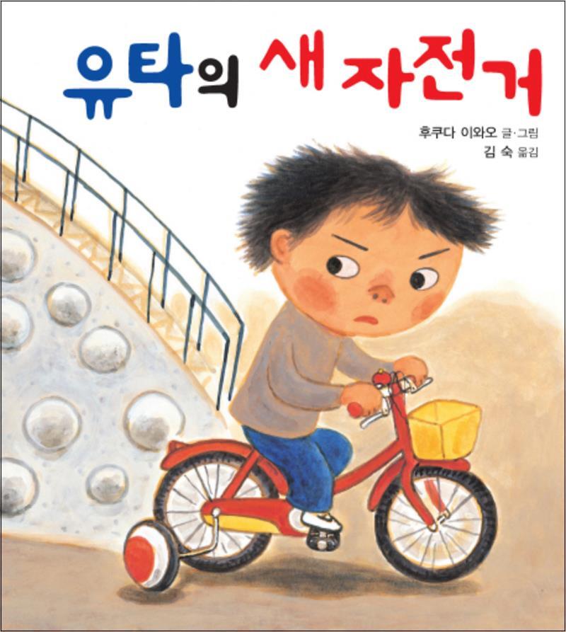 제이북스 [제이북스] 유타의 새 자전거 (양장)