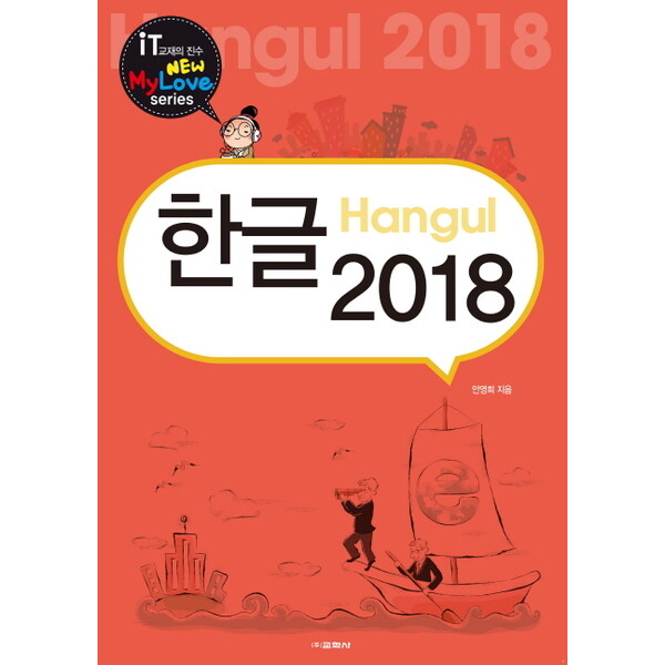 교학사 한글 2018 : 뉴마이러브(New Mylove) 시리즈