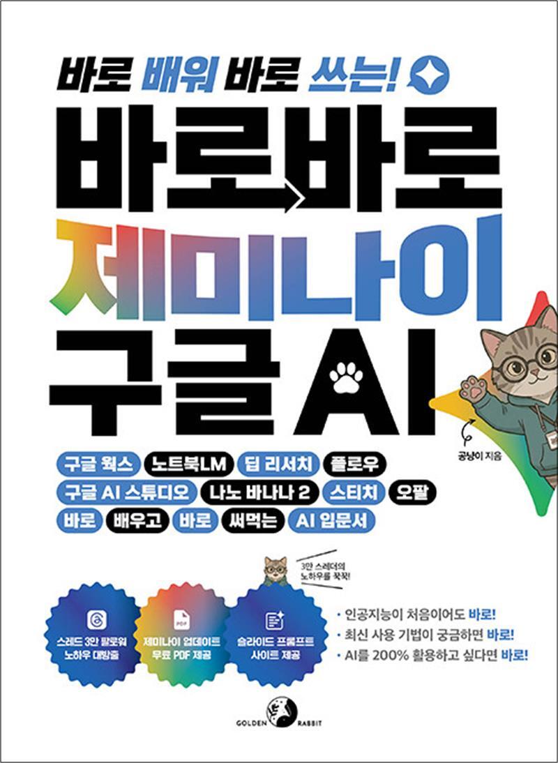 골든래빗(주) [봄봄북스] 바로바로 제미나이 X 구글 AI - 구글 웍스 노트북LM 딥 리서치 플로우 구글 AI 스튜디오 나노 바나나 스티치 오팔 바로 배우고 바로 써먹는 AI 코딩 입문서
