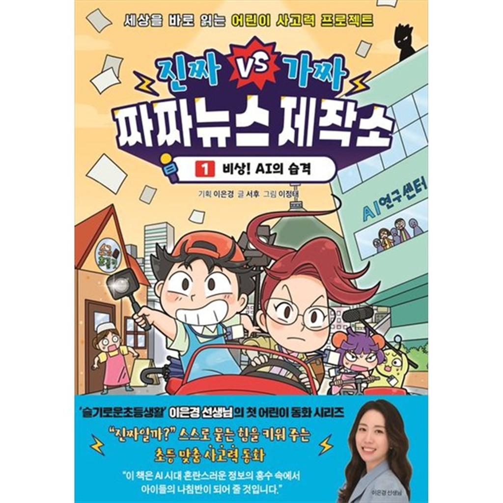 아울북 아울북 [아울북] 진짜 VS 가짜 짜짜뉴스 제작소 1 비상 AI의 습격