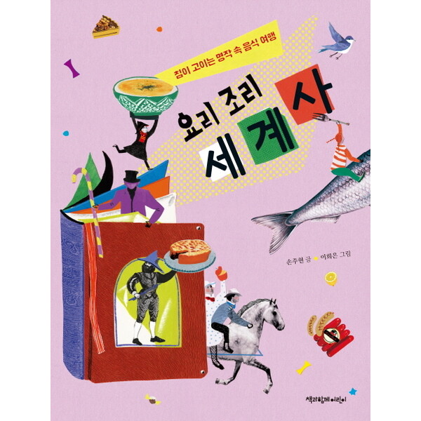 책과함께어린이 요리조리 세계사 : 침이 고이는 명작 속 음식 여행