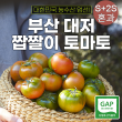 대저 짭짤이 토마토 2.5kg (2S+S혼과)