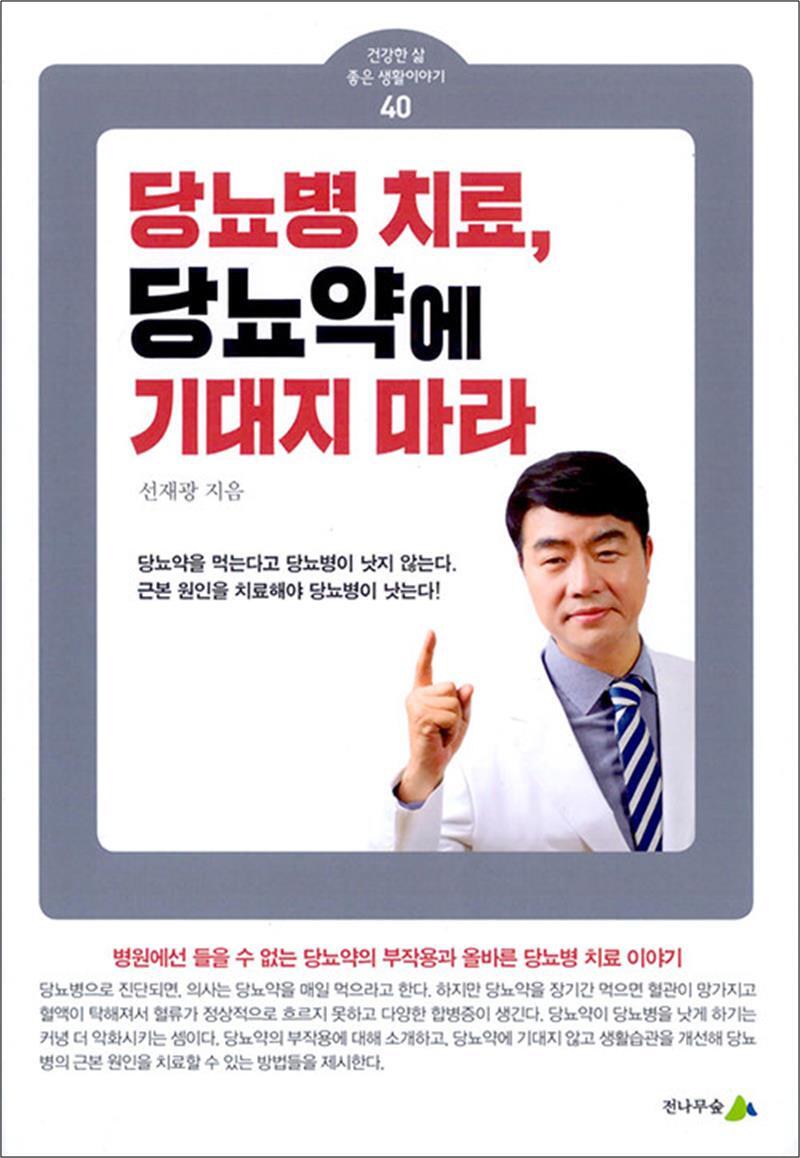 온누리북스 [온누리북스] 당뇨병 치료, 당뇨약에 기대지 마라 (소책자)