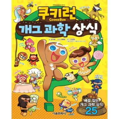 クッキーランギャグ科学常識