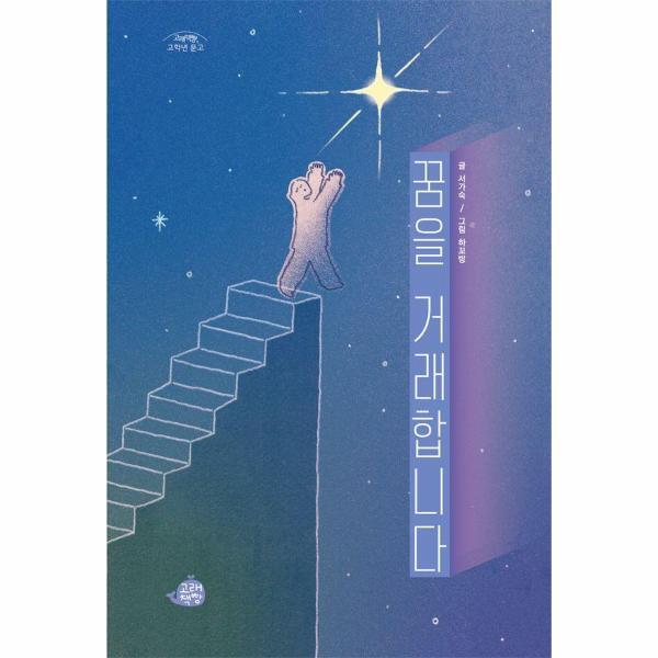 빅북 꿈을 거래합니다 - 고래책빵 고학년 문고 11