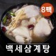 [백세 삼계탕]백세 삼계탕 1kg x 8팩 방송히트상품