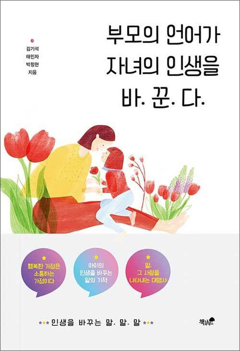 온누리북스 [온누리북스] 부모의 언어가 자녀의 인생을 바꾼다