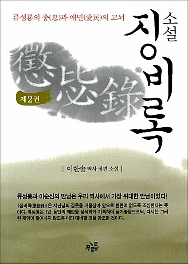 푸르름 사이먼북스 [사이먼북스] 소설 징비록 2 - 류성룡의 충과 애민의 고뇌