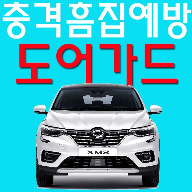 지오벤처스 내차가 소중하면 남의 차도 소중하다 XM3용 도어가드