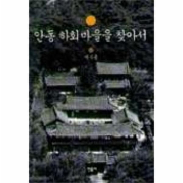 웅진북센 안동 하회마을을 찾아서